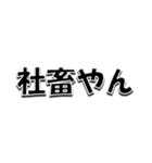 仲良しの貴様へ送るスタンプ（個別スタンプ：38）