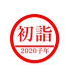 ㊗️2020㊗️子年㊗️正月㊗️判子スタンプ（個別スタンプ：2）