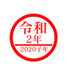 ㊗️2020㊗️子年㊗️正月㊗️判子スタンプ（個別スタンプ：4）