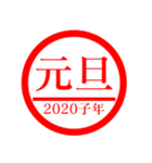 ㊗️2020㊗️子年㊗️正月㊗️判子スタンプ（個別スタンプ：5）