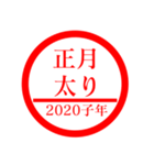 ㊗️2020㊗️子年㊗️正月㊗️判子スタンプ（個別スタンプ：7）