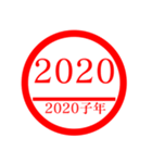 ㊗️2020㊗️子年㊗️正月㊗️判子スタンプ（個別スタンプ：8）