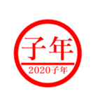 ㊗️2020㊗️子年㊗️正月㊗️判子スタンプ（個別スタンプ：9）