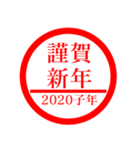 ㊗️2020㊗️子年㊗️正月㊗️判子スタンプ（個別スタンプ：10）