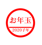 ㊗️2020㊗️子年㊗️正月㊗️判子スタンプ（個別スタンプ：11）