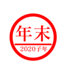 ㊗️2020㊗️子年㊗️正月㊗️判子スタンプ（個別スタンプ：15）