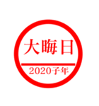 ㊗️2020㊗️子年㊗️正月㊗️判子スタンプ（個別スタンプ：16）