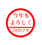 ㊗️2020㊗️子年㊗️正月㊗️判子スタンプ（個別スタンプ：17）