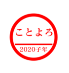 ㊗️2020㊗️子年㊗️正月㊗️判子スタンプ（個別スタンプ：18）