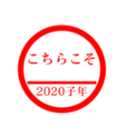 ㊗️2020㊗️子年㊗️正月㊗️判子スタンプ（個別スタンプ：22）