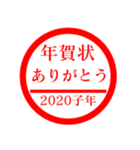 ㊗️2020㊗️子年㊗️正月㊗️判子スタンプ（個別スタンプ：23）