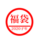 ㊗️2020㊗️子年㊗️正月㊗️判子スタンプ（個別スタンプ：24）