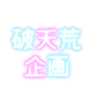 パラ字（個別スタンプ：2）