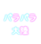 パラ字（個別スタンプ：38）