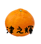 超柑橘スタンプ（個別スタンプ：17）
