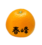 超柑橘スタンプ（個別スタンプ：18）