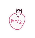 毒いちご（個別スタンプ：1）