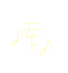 ゆる漢字スタンプ（個別スタンプ：5）