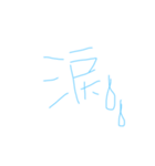 ゆる漢字スタンプ（個別スタンプ：6）