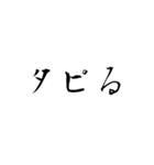 流行語だけを集めたスタンプ（個別スタンプ：3）