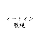 流行語だけを集めたスタンプ（個別スタンプ：5）