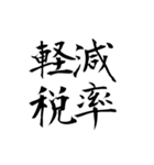 流行語だけを集めたスタンプ（個別スタンプ：19）