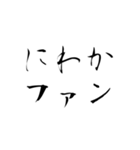 流行語だけを集めたスタンプ（個別スタンプ：25）