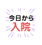 入院から退院まで（個別スタンプ：1）