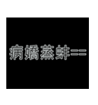 ACG 二次元用語 #1（個別スタンプ：11）