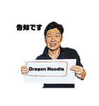 Dragon Noodle（個別スタンプ：10）