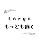 音大生に人気の速度/発想記号スタンプ（個別スタンプ：1）