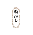 オタの一言（個別スタンプ：3）