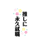 オタの一言（個別スタンプ：6）