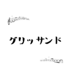 音大生に便利な音大生用語スタンプ（個別スタンプ：10）