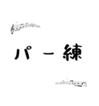 音大生に便利な音大生用語スタンプ（個別スタンプ：13）