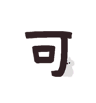 漢字一文字と猫スタンプ（個別スタンプ：3）