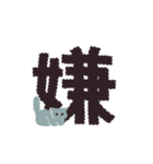 漢字一文字と猫スタンプ（個別スタンプ：4）