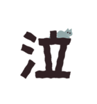 漢字一文字と猫スタンプ（個別スタンプ：6）