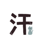 漢字一文字と猫スタンプ（個別スタンプ：7）