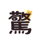 漢字一文字と猫スタンプ（個別スタンプ：8）
