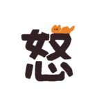 漢字一文字と猫スタンプ（個別スタンプ：10）