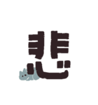 漢字一文字と猫スタンプ（個別スタンプ：11）