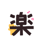 漢字一文字と猫スタンプ（個別スタンプ：12）