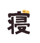 漢字一文字と猫スタンプ（個別スタンプ：13）