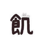 漢字一文字と猫スタンプ（個別スタンプ：14）