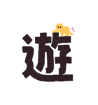 漢字一文字と猫スタンプ（個別スタンプ：15）