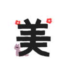 漢字一文字と猫スタンプ（個別スタンプ：17）