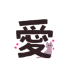 漢字一文字と猫スタンプ（個別スタンプ：19）