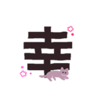 漢字一文字と猫スタンプ（個別スタンプ：20）