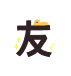 漢字一文字と猫スタンプ（個別スタンプ：21）
